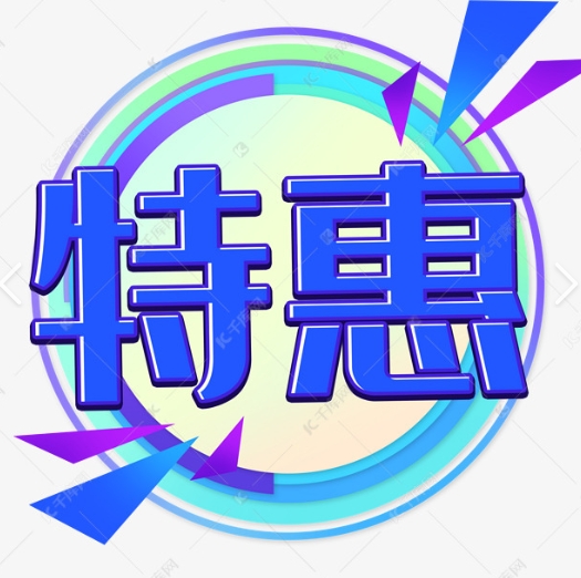 特惠快充